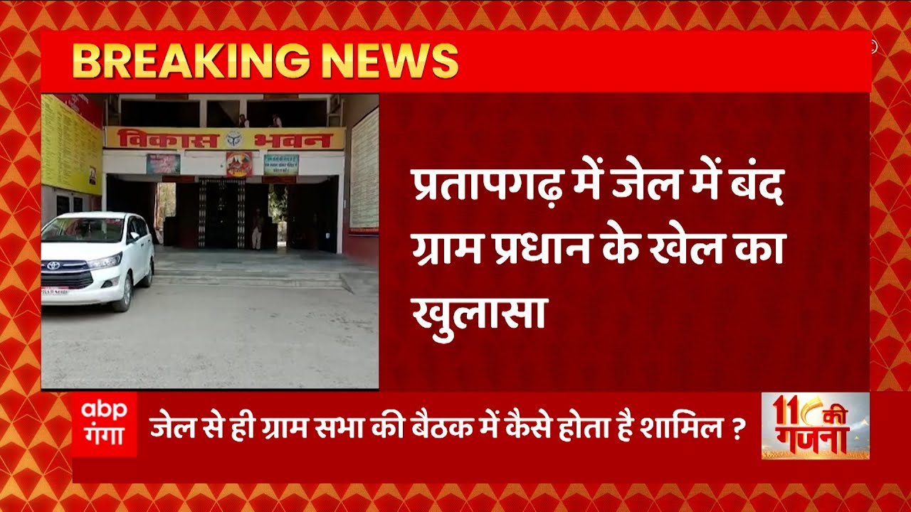 UP के प्रतापगढ़ से इस वक्त की बड़ी खबर, जेल में बंद ग्राम प्रधान को लेकर हुआ बड़ा खुलासा