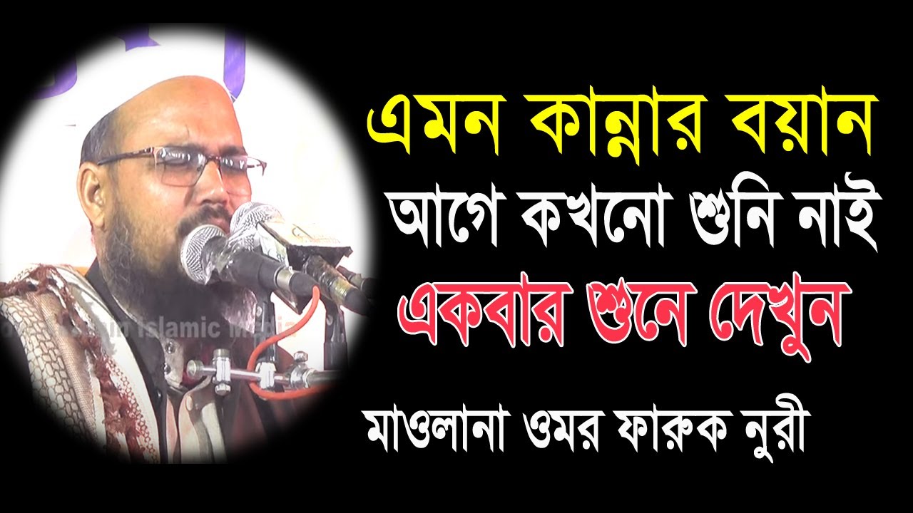 কান্নার বয়ান একবার শুনে দেখুন I মাওলানা ওমর ফারুক নুরী I  Mawlana Omar Faruq Nuri .  Bangla Waz 2020