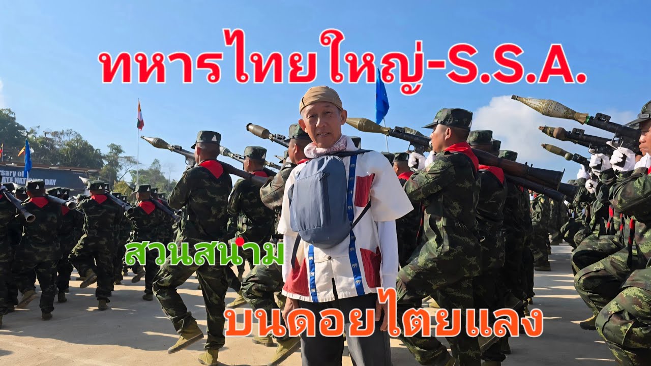 ทหารไทยใหญ่-เจ้ายอดศึก S.S.A. #สวนสนาม บนดอยไตยแลง-วันชาติไทยใหญ่!