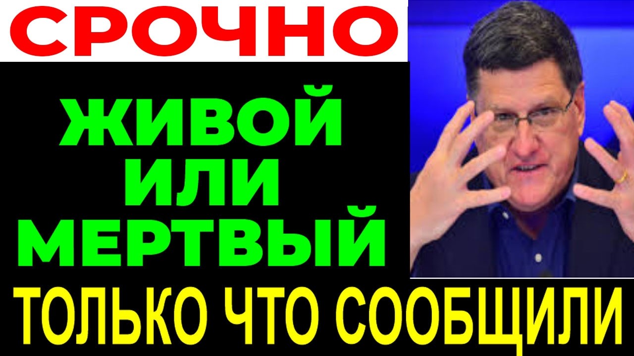 СКОТТ РИТТЕР: что скрывают вокруг Нетаньяху? Беседа об актуальной СИТУАЦИИ