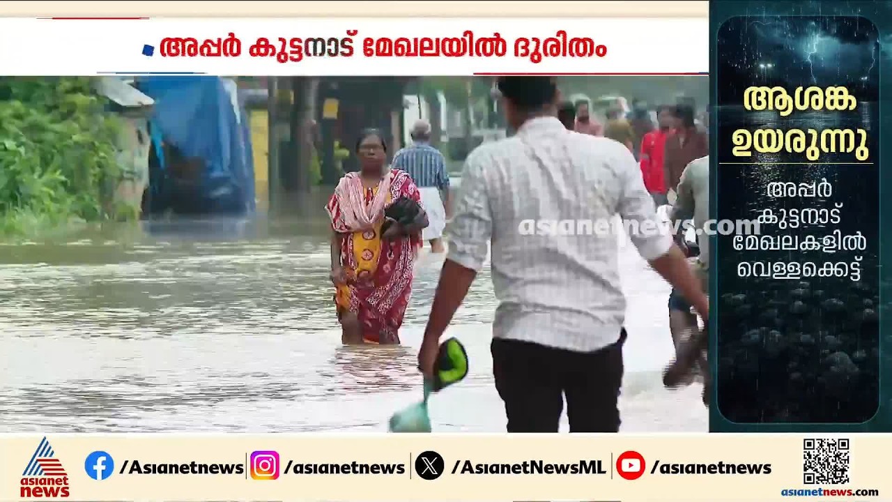 മഴക്കെടുതിയിൽ അപ്പർ കുട്ടനാട്; എടത്വ, തലവടി മേഖലകളിൽ ദുരിതമേറുന്നു | Kuttanad
