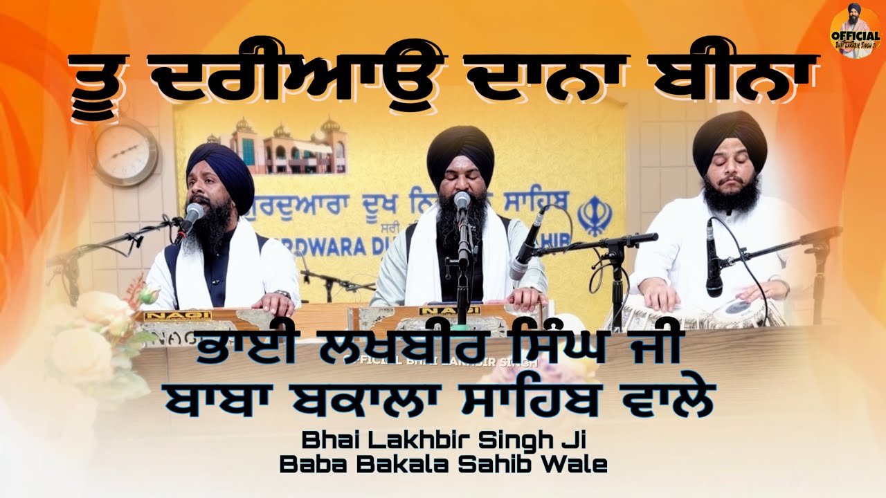 ਤੂ ਦਰਿਆਉ ਦਾਨਾ ਬੀਨਾ | Bhai Lakhbir Singh Ji Baba Bakala Sahib Wale | #kirtan #newshabad2026 