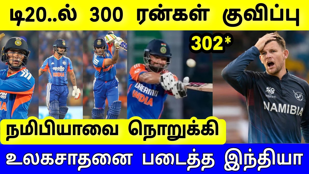 IND vs NAM Highlights, T20 World Cup 2026 : இந்தியா அபார ரன் குவிப்பு ! சரித்திர பேட்டிங் 