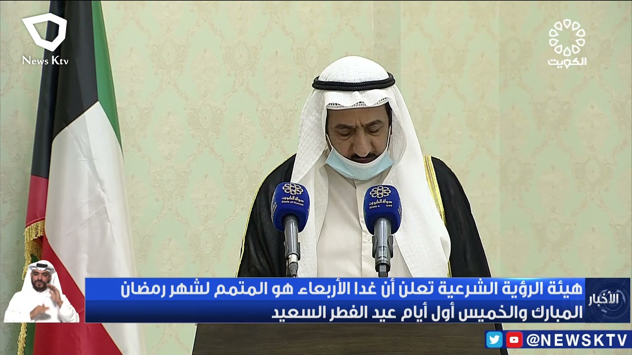 هيئة الرؤية الشرعية تعلن أن غداً الأربعاء هو المتمم لشهر رمضان المبارك والخميس أول أيام عيد الفطر