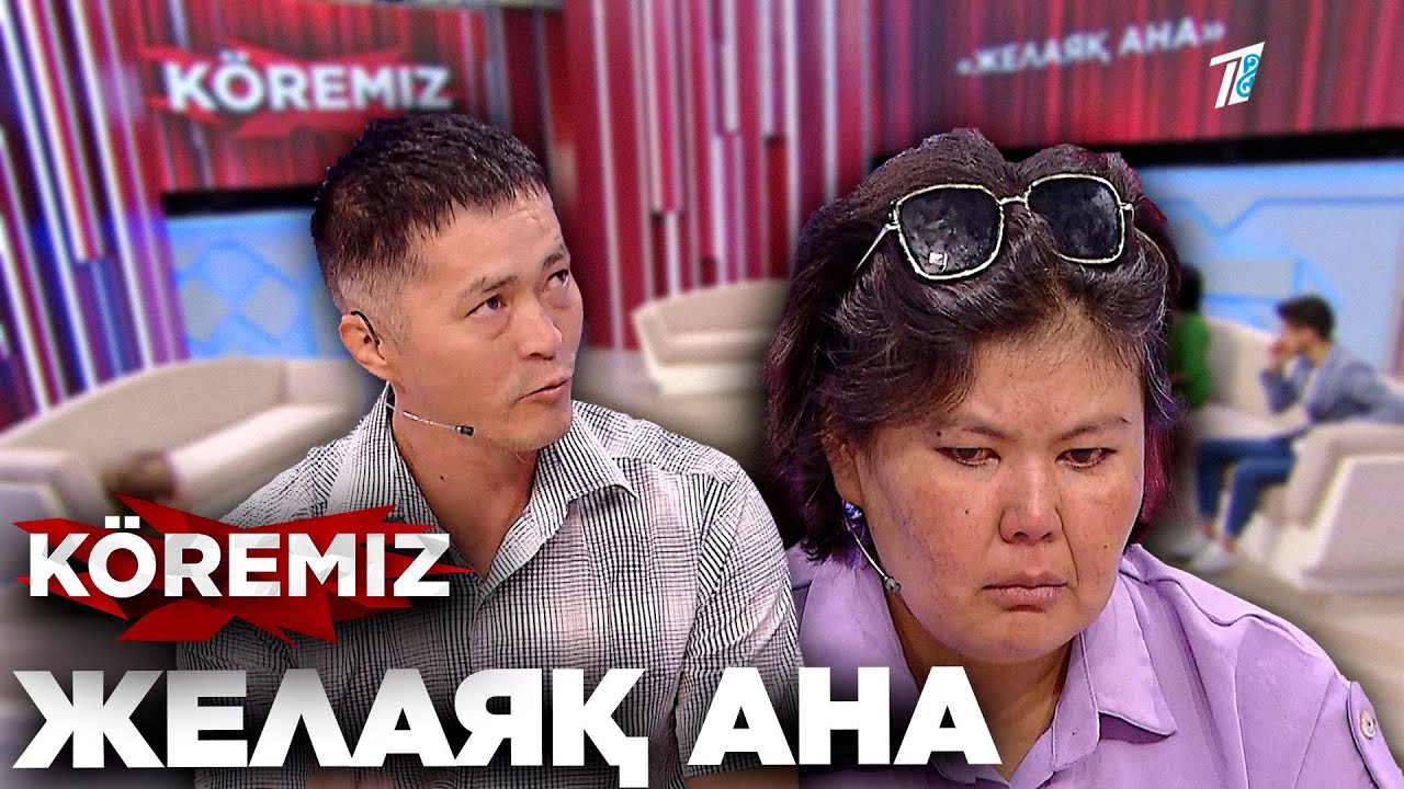 Балаларын тастап, 2 жылға жоғалған ЖЕЛАЯҚ АНА \ KOREMIZ