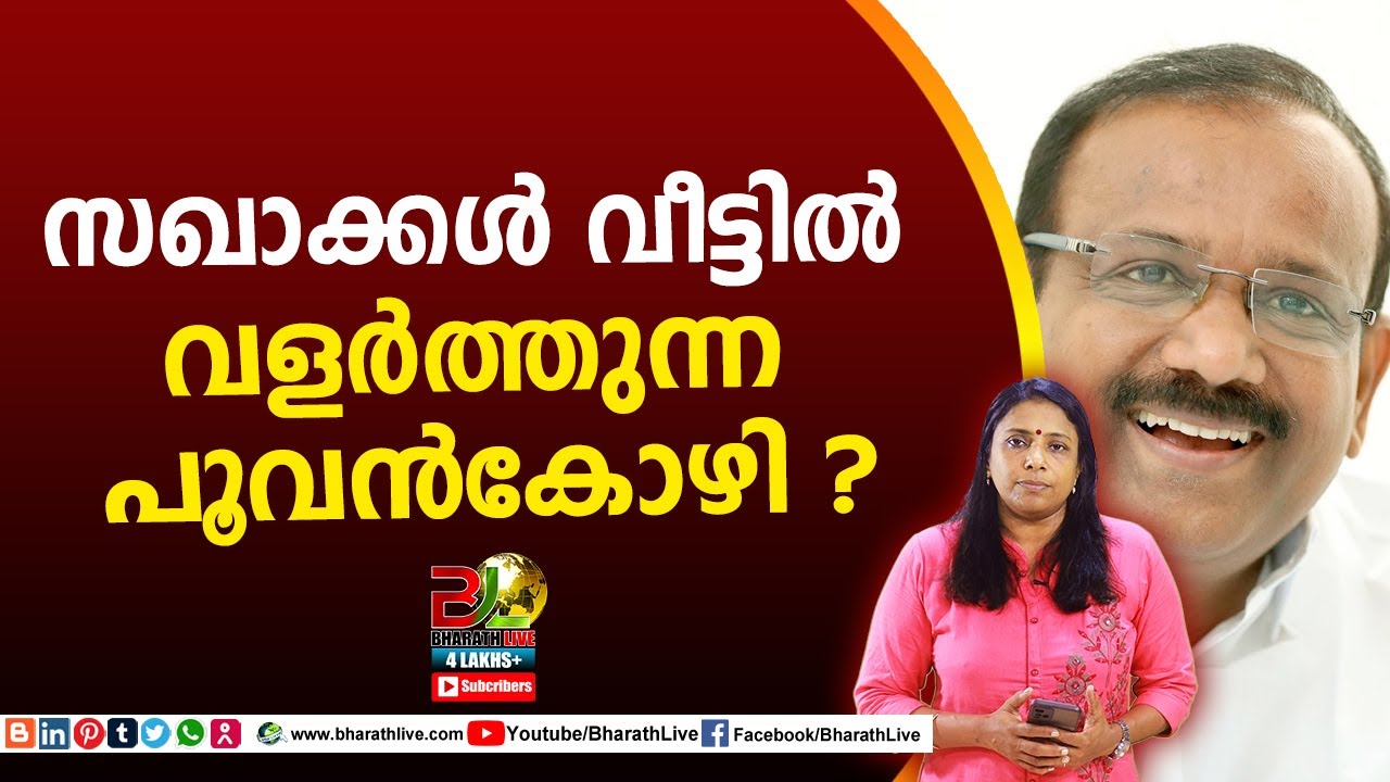 സഖാക്കൾ വീട്ടിൽ വളർത്തുന്ന പൂവൻകോഴി ? VP sajeendran,kpcc|CPM|CPI|LDF|BJP|UDF|CPIM |Bharath Live