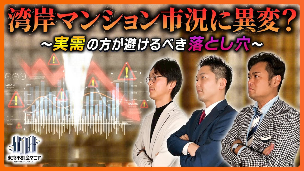 【REINSデータ速報】湾岸マンション市況にブレーキを考察〜実需の皆様！決して投資家の真似事をしてはいけません！〜