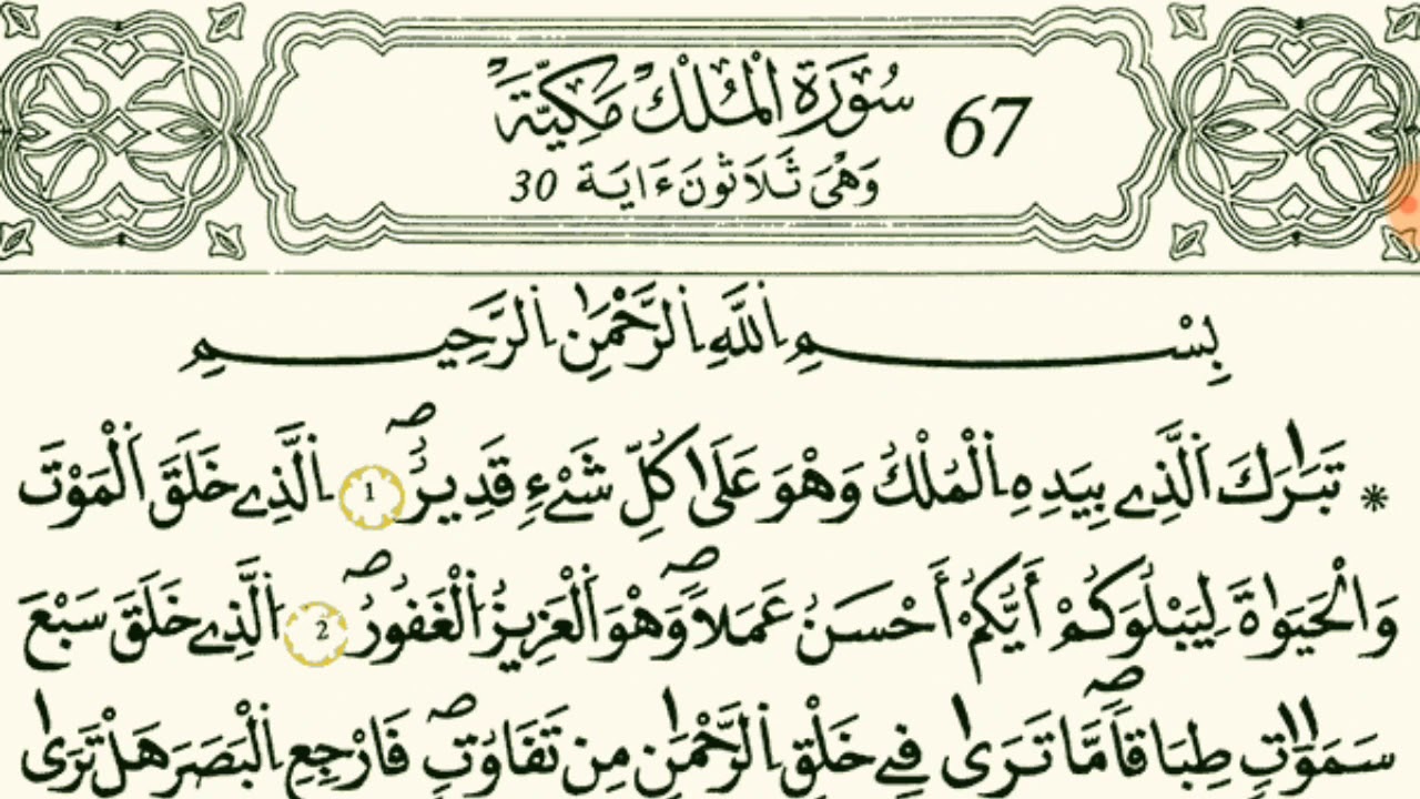 سورة الملك  بصوت القارئ الشيخ مصطفى الفرجاني قالون عن النافع
