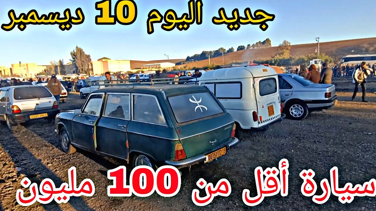 أسعار السيارات اليوم 10 ديسمبر 2025 سوق عين نحجار سيارة أقل من 100 مليون شاهد الفيديو لمعرفة الاسعار