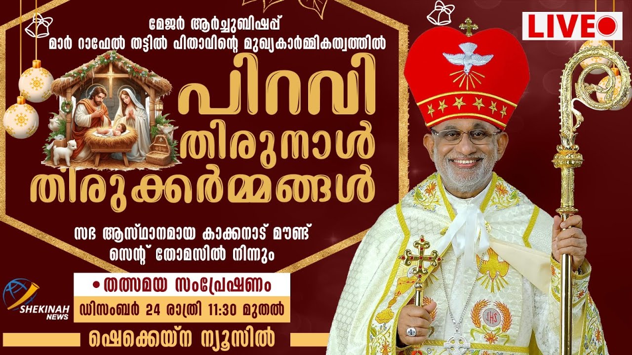 MAR RAPHAEL THATTIL പിതാവിന്റെ മുഖ്യകാർമ്മികത്വത്തിൽ പിറവി തിരുനാൾ തിരുക്കർമ്മങ്ങൾ | LIVE | KAKKANAD