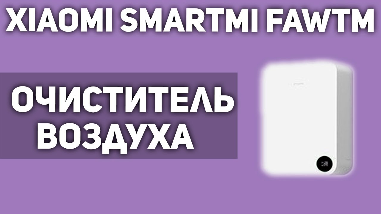 Очиститель воздуха Xiaomi Smartmi Fresh Air System Wall Mounted