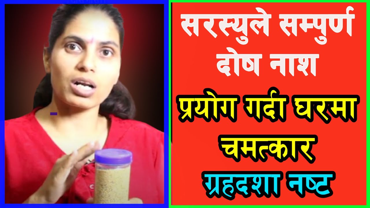माताले दिइन सर्सौ बाट हुने चमत्कारी महा उपाय।सम्पुर्ण दोस नास।। sabitamata।।