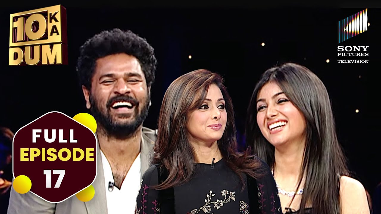 10 का दम Sridevi, Ayesha Takia और Prabhu Deva के साथ | DKD | FULL EPISODE