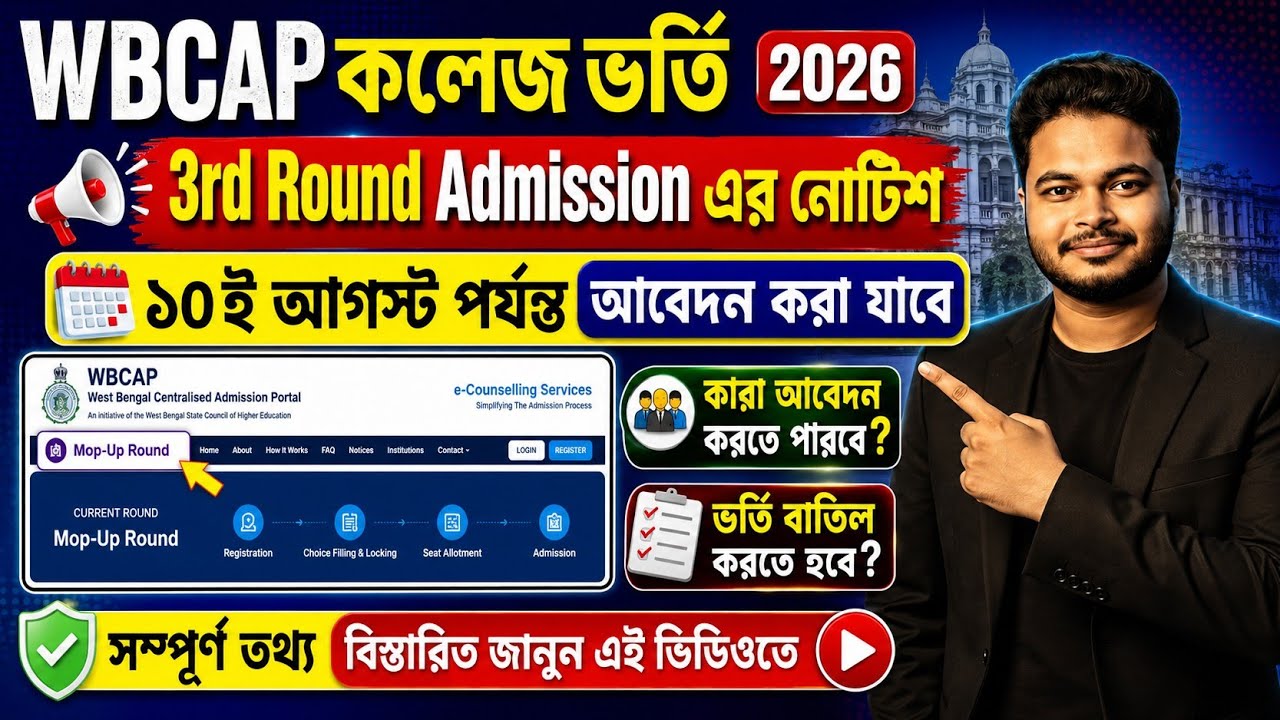 WBCAP 3rd Round Admission 2026: WBCAP College Admission 2026: Mop Up: Merit List 2026:apply online