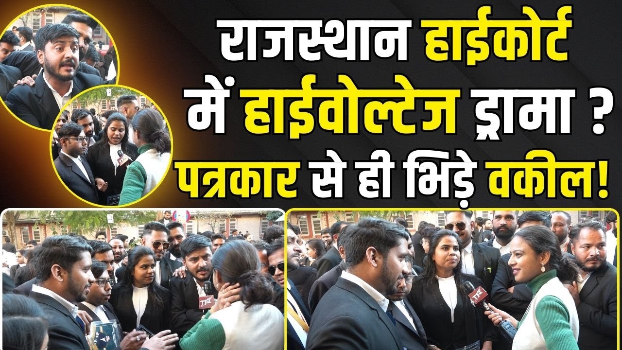 Rajasthan High Court में हाईवोल्टेज ड्रामा,Reporter से ही ​भिड़े वकील|Rajasthan Bar Council Election