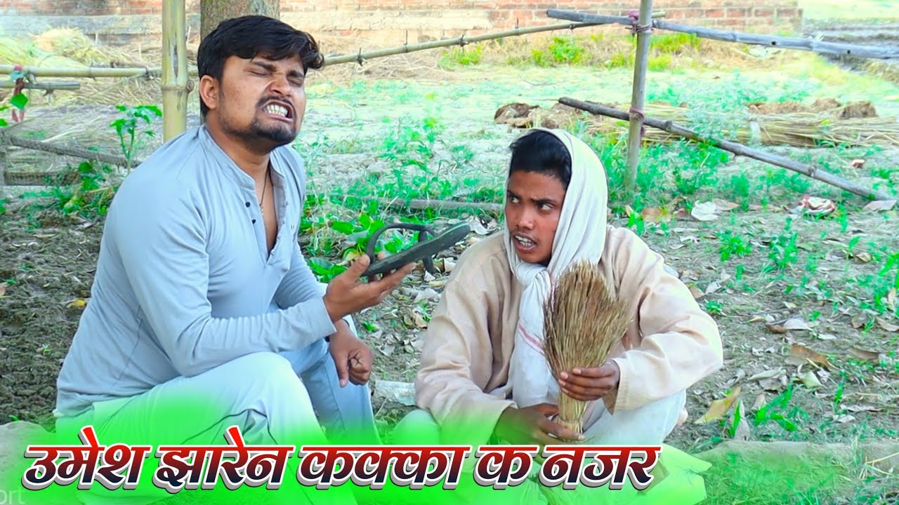 उमेश झारेन कक्का क नजर umesh nishad comedy