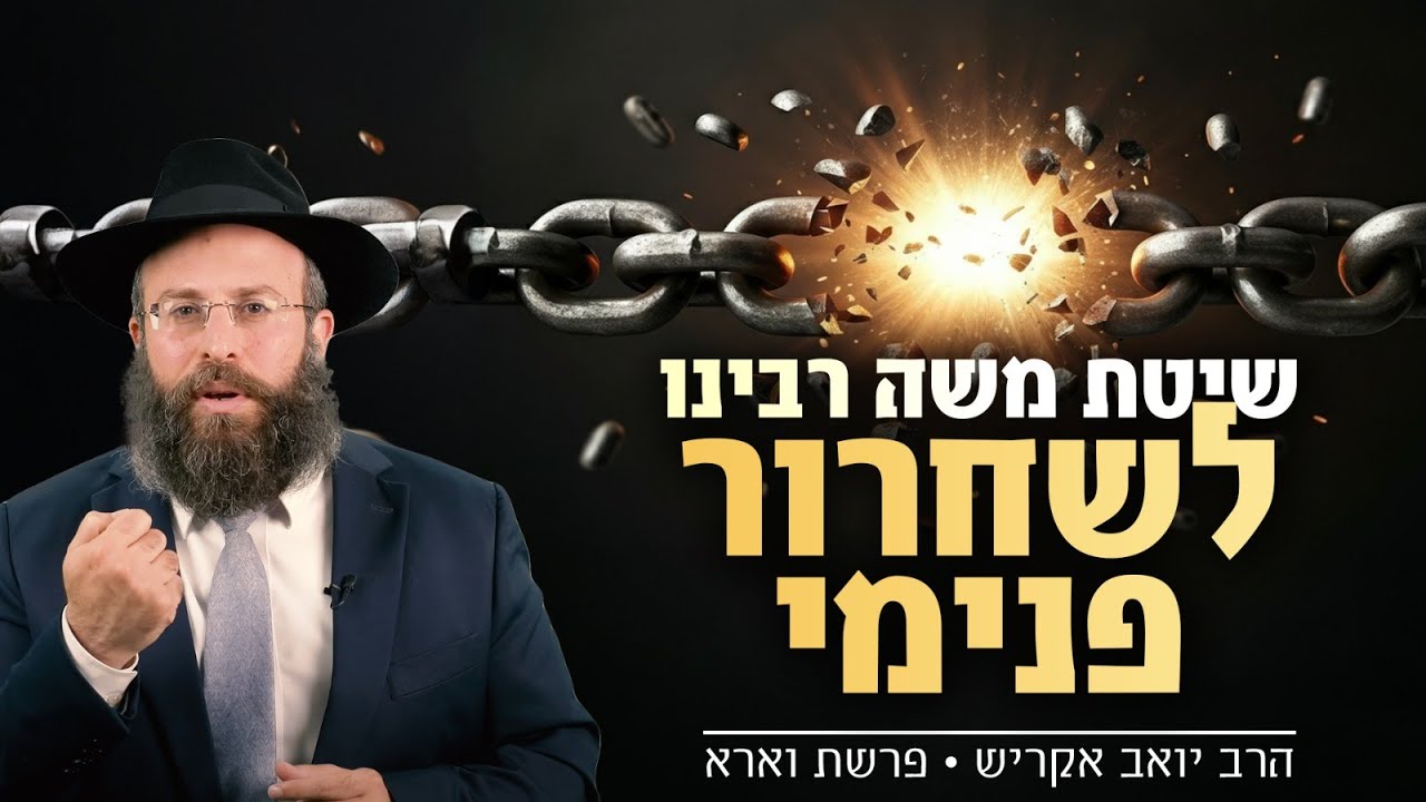 הבעיות משתלטות לך על החיים? - הסוד ל'יציאת מצרים' הפרטית שלך | פרשת וארא