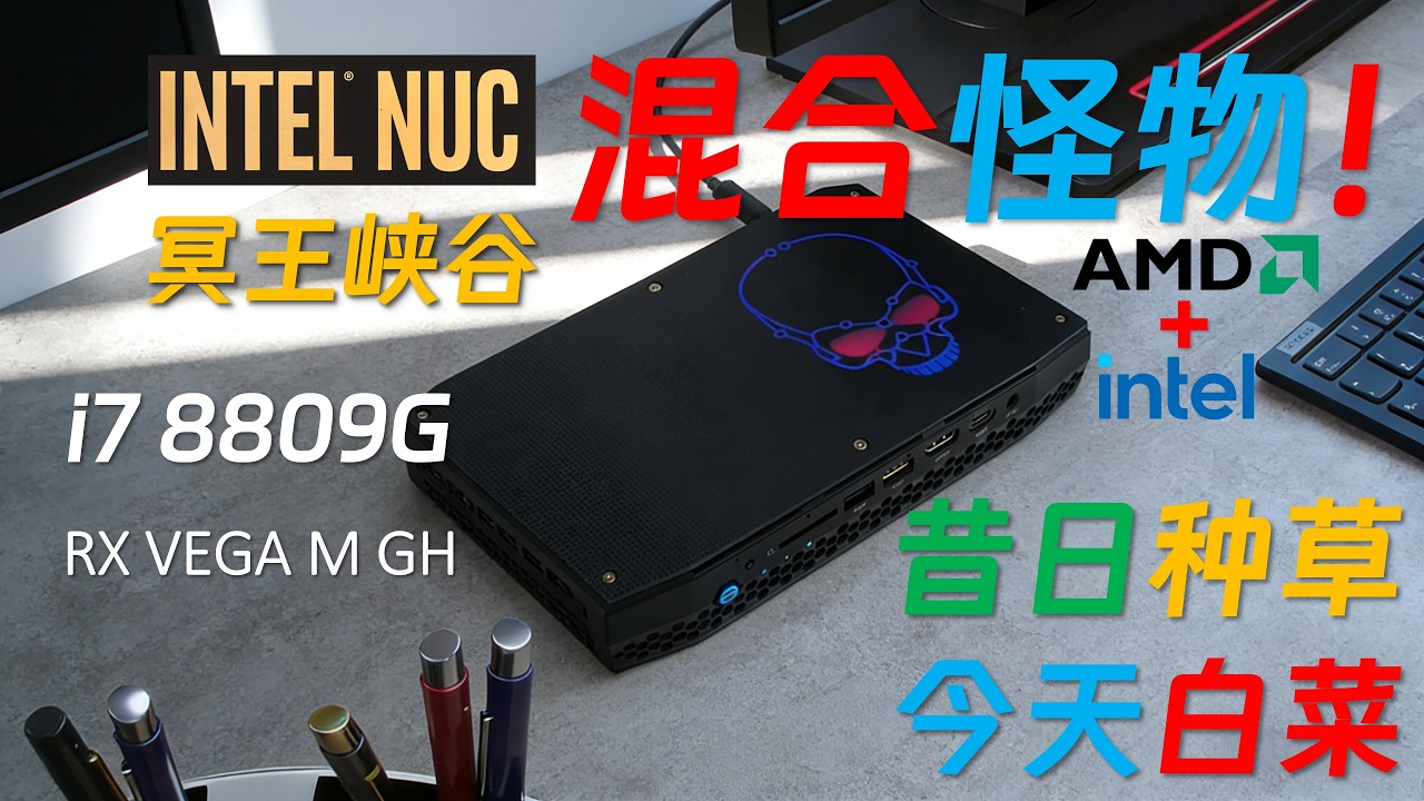 【русские субтитры】Полный обзор мини-ПК Intel Old Dog NUC Hades Canyon i7 8809G!