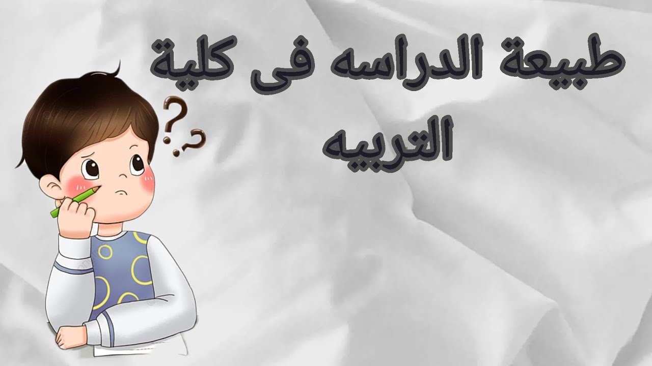 طبيعة الدراسه في كلية التربيه ✍️ و ازاى تذاكر صح و تجيب تقدير 📝🌟