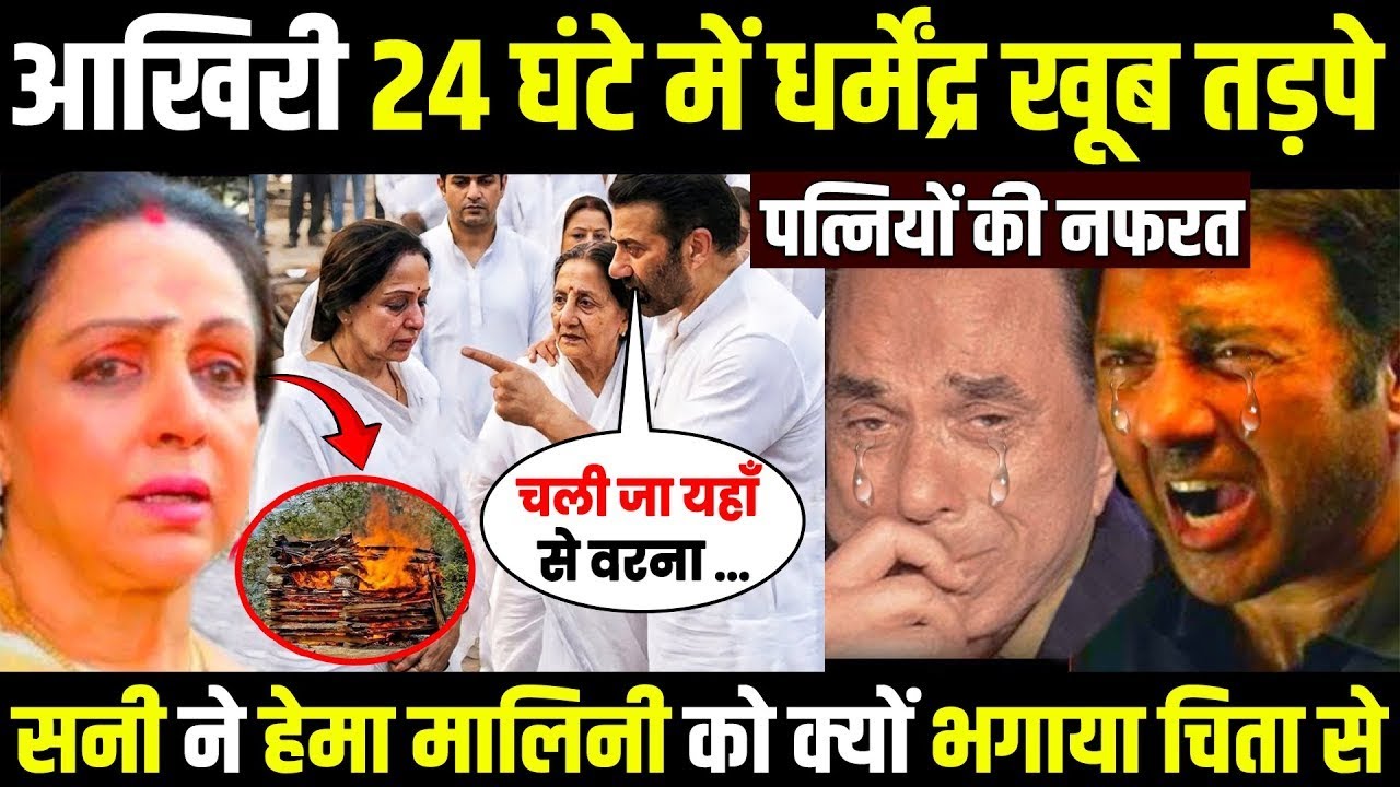धर्मेंद्र के आखिरी 24 घंटे बहुत ही दर्दनाक | Dharmendra Latest news | Dharmendra bigoraphy hemamalni