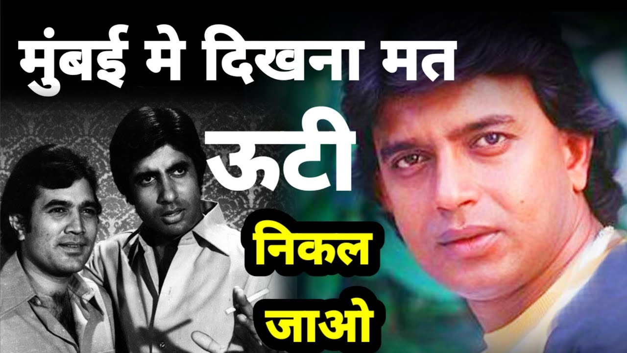 Mithun Chakraborthy | Ooty ऊटी क्यौ जाना पडा ?? | bollywood kisse