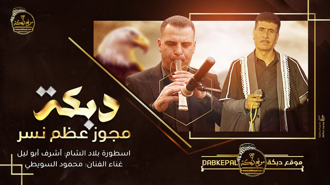 دبكة مجوز عظم نسر اشرف ابو ليل و محمود سويطي 2020