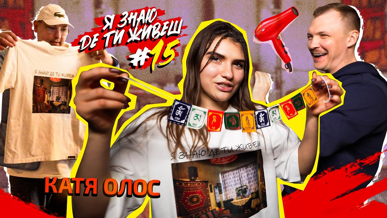 Катя Олос та її квартира в самому центрі Києва | Я знаю де ти живеш #15 | Бережко і Пінчук