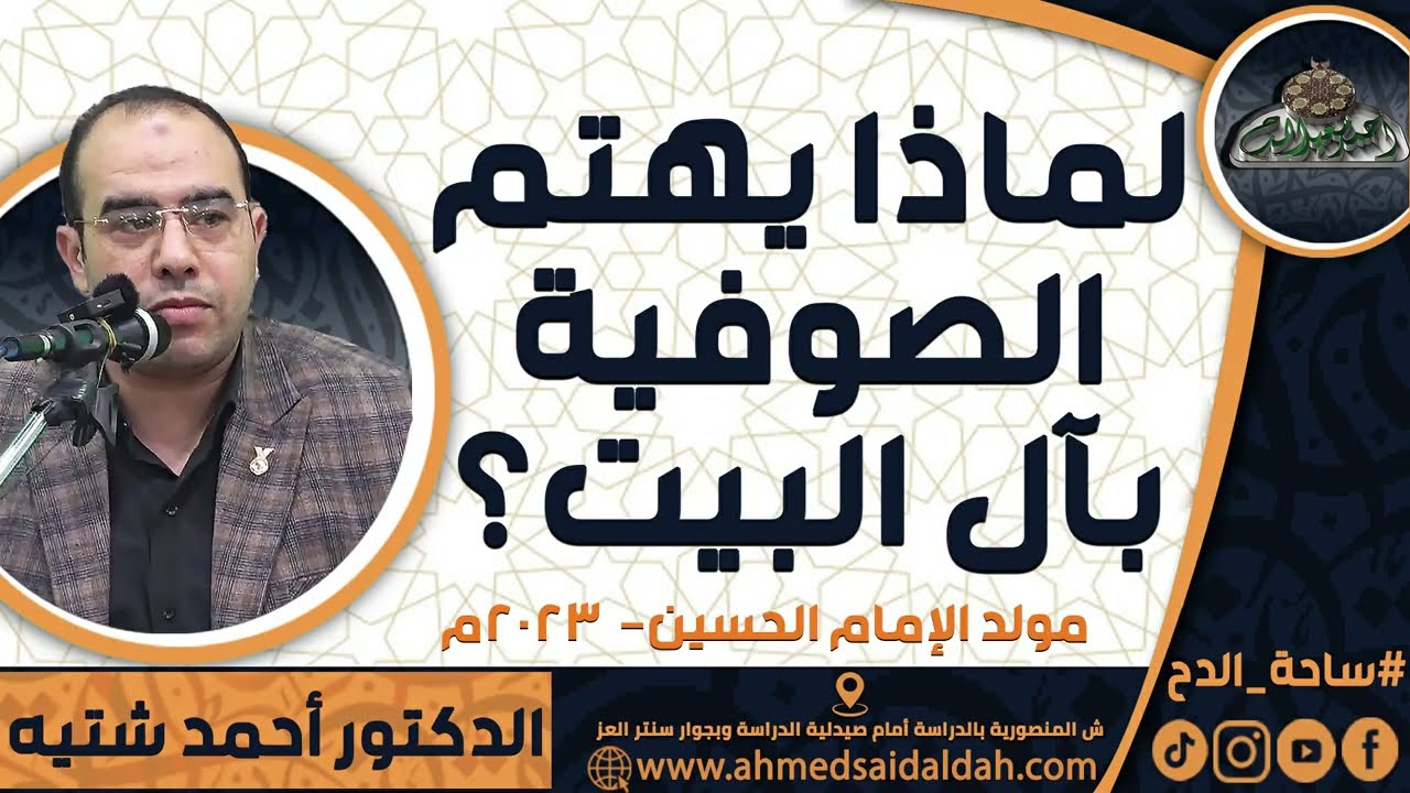 الدكتور – أحمد شتيه (لماذا يهتم الصوفية بآل البيت؟)(مولد الإمام الحسين )(2023)