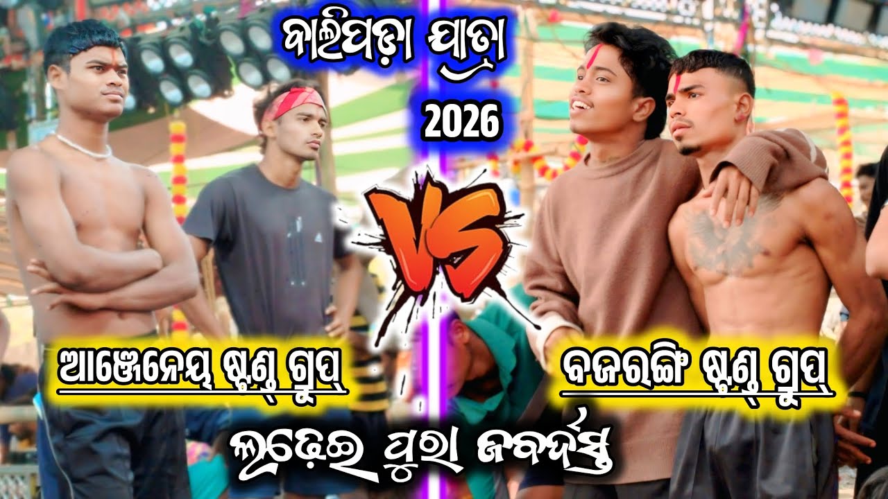 କିଷ୍କିନ୍ଧ୍ୟା କାଣ୍ଡ/ ଚାନ୍ଦିପୁଟ vs ଗୁହାଳପୁର/2 party ramayana/ramayana/banara dala ramayana/BK Ganjam