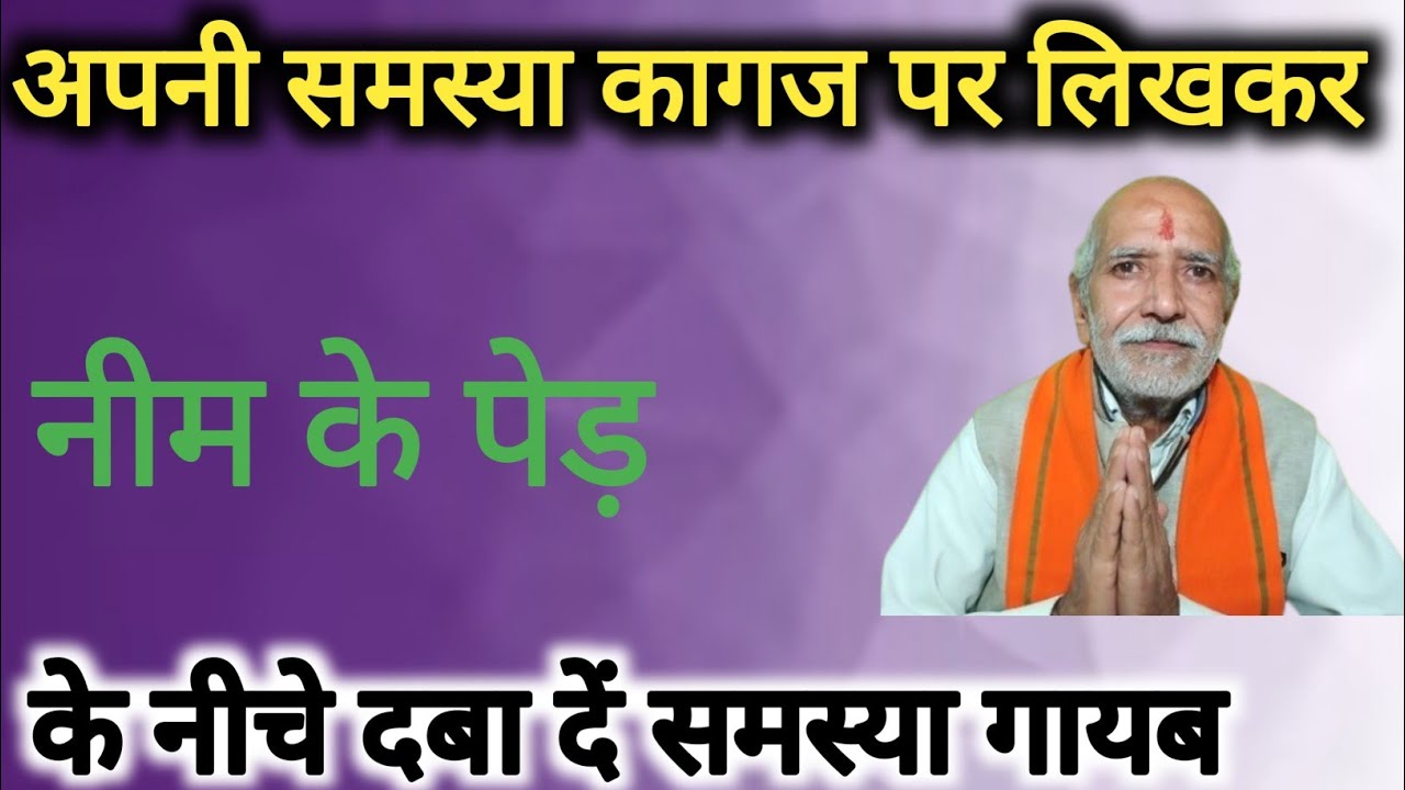 अपनी समस्या लिखकर नीम के नीचे दबा दें☝️दबाते ही समस्या गायब ।