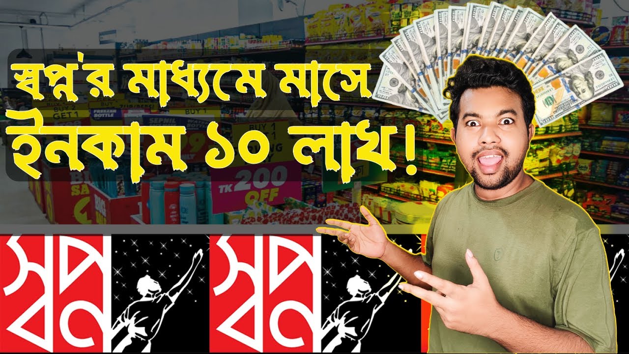 স্বপ্ন'র মাধ্যমে কিভাবে ব্যবসা করবেন? | স্বপ্ন'র মাধ্যমে নিজের পন্য বিক্রি করার উপায়।