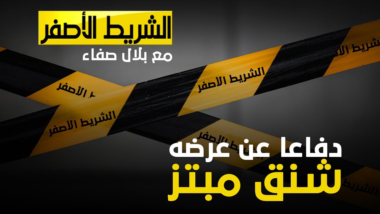الشريط الأصفر - دفاعا عن عرضه شنق مبتز
