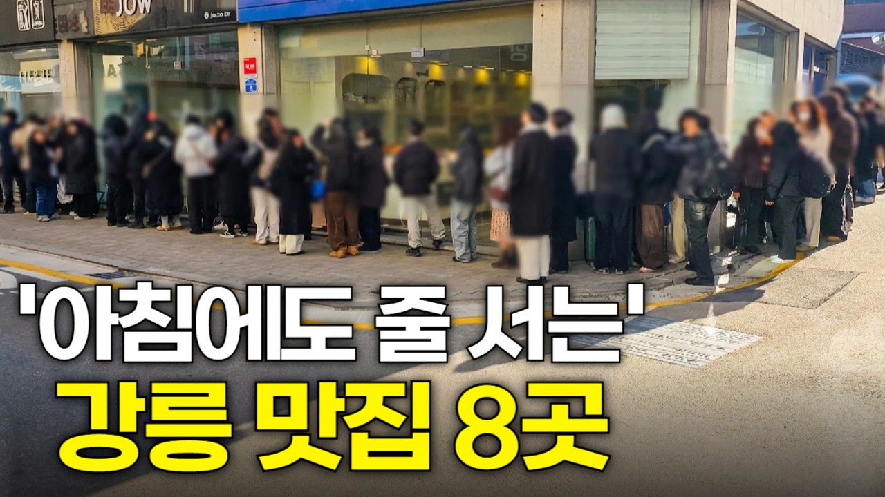 강릉 '요즘 웨이팅' 1등 맛집