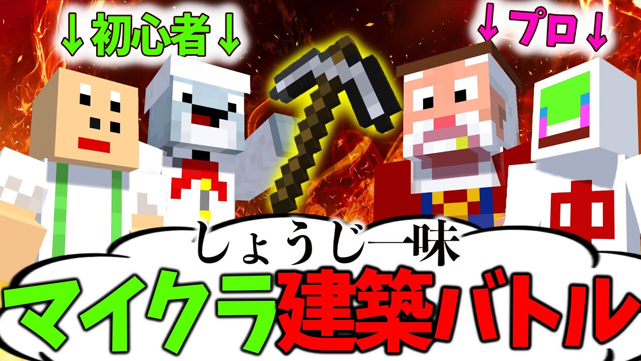 夏のガチ対決！しょうじ一味のマイクラ建築王を決めろ！！[マインクラフト]【しょうじ一味】