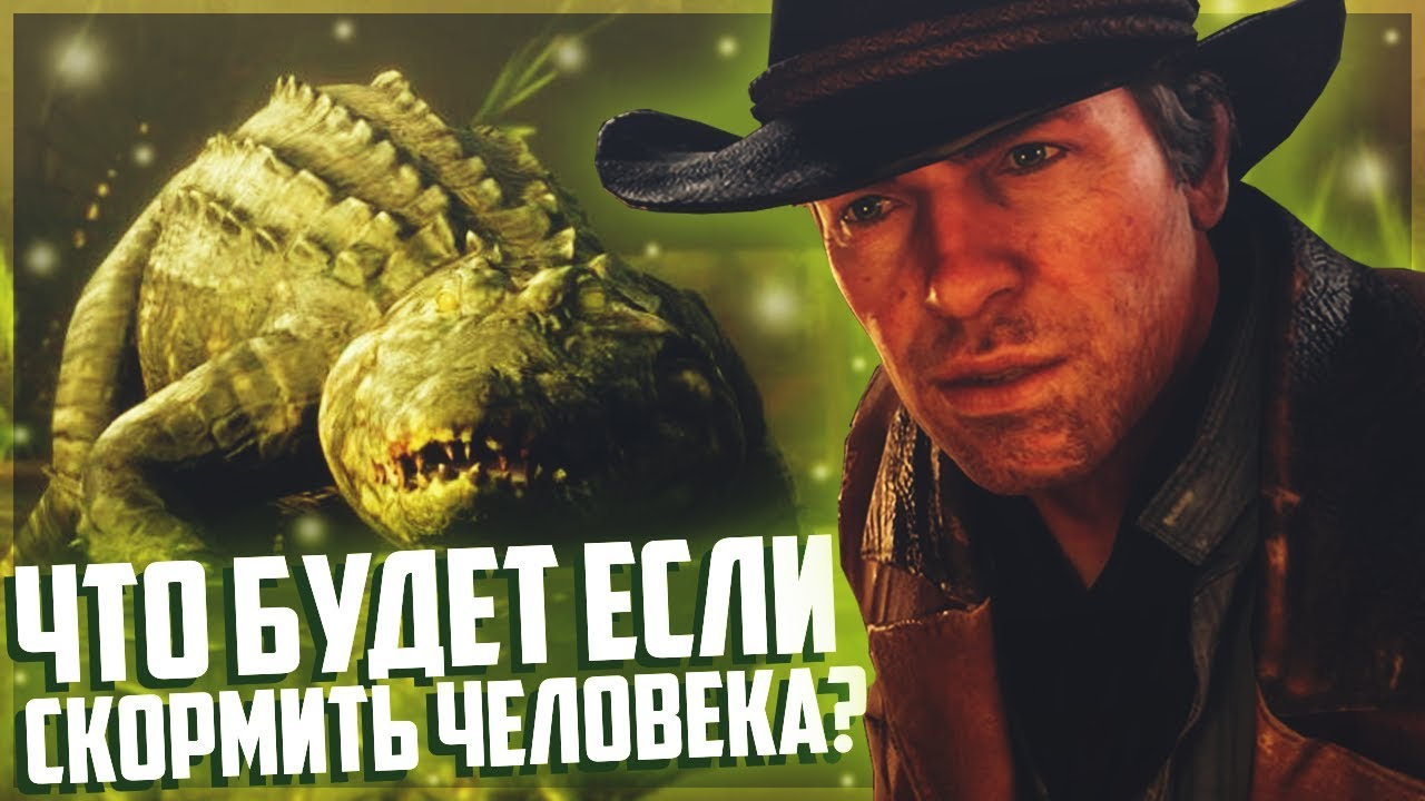 РДР 2 Что будет если попытаться скормить Аллигатору живого Человека ЭКСПЕРИМЕНТ