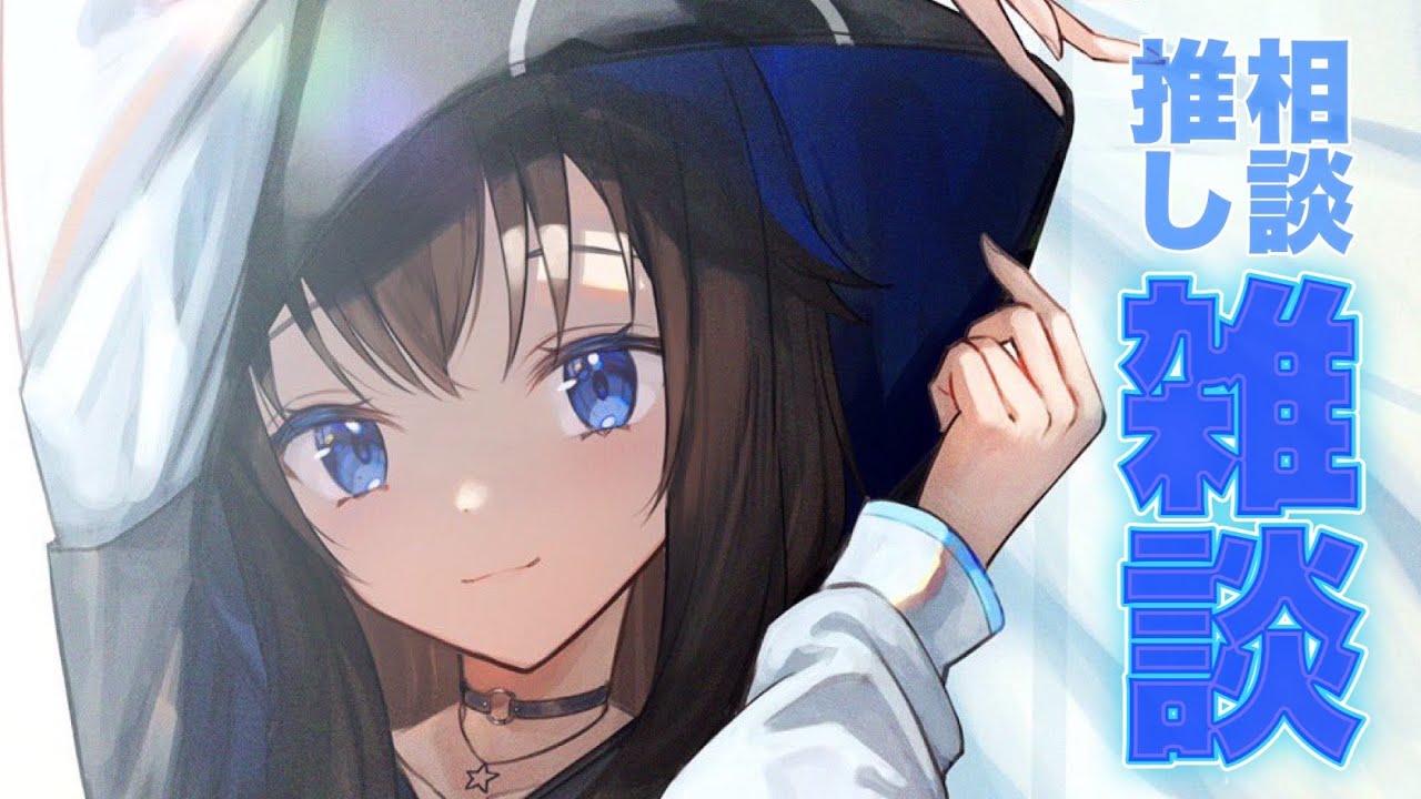 【雑談/talk】推しトークとみんなで一緒に配信相談【ホロライブ/ときのそら/TokinoSora】