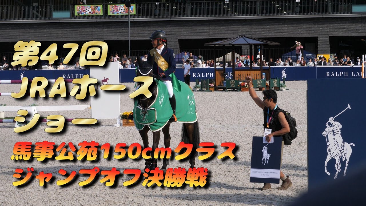 第47回JRAホースショー馬事公苑3日目 150cmクラスジャンプオフ決勝戦! 2025/5/5