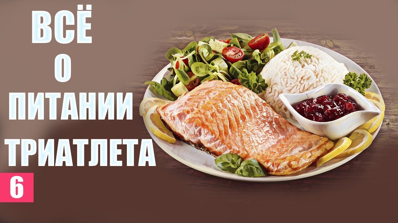 Правильное питание спортсмена. Как питаться правильно.