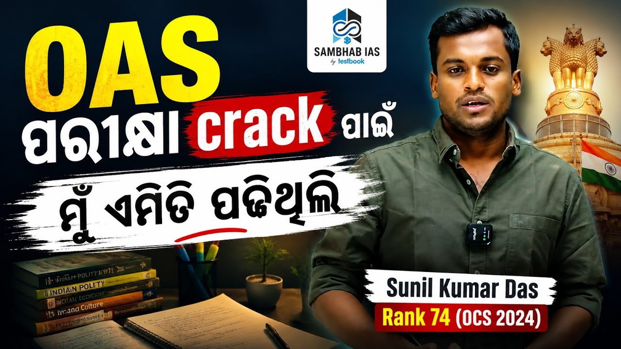 ଏମିତି ପଢି ହେଲେ OAS officer / Sunil Kumar Das Rank 74 OCS 2024 #odishacivilservices #education 