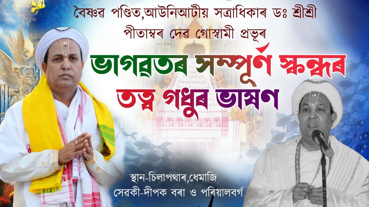 ডঃ শ্ৰীশ্ৰী পীতাম্বৰ দেৱ গোস্বামীৰ ভাগৱতৰ সম্পূৰ্ণ স্কন্ধৰ ব্যাখ্যা|Dr pitambordev goswami|Bhagawat|