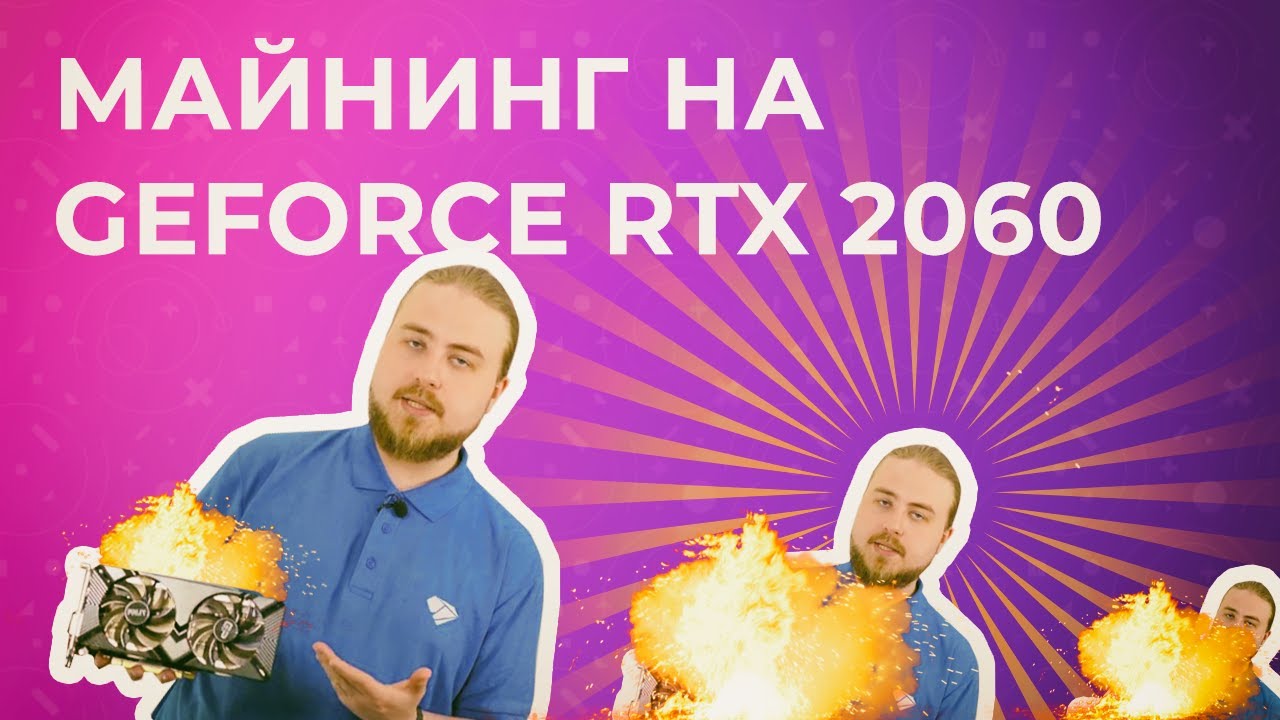 Майнинг на GeForce RTX 2060 | Тесты с Криптексом