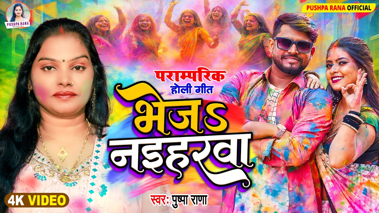 #Video भेजऽ नईहरावा #पुष्पा राणा | #Pushpa Rana पारम्परिक होली गीत | Utha Saiya Likha Pati Holi Song