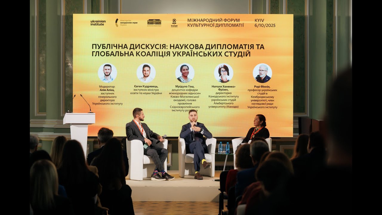 Публічна дискусія: Наукова дипломатія та Глобальна коаліція українських студій