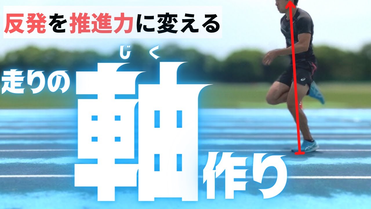 あなたは、『軸』作れていますか？地面からの反発を最大限に活かすためのテクニック【陸上・短距離走】