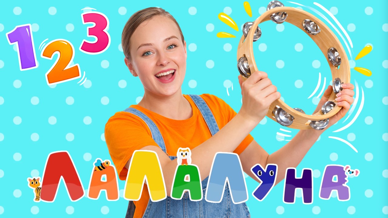 Мы с Бубнами! Развитие Чувства Ритма у Детей. Ритмическое Упражнение. Запуск Речи #детям #мультик