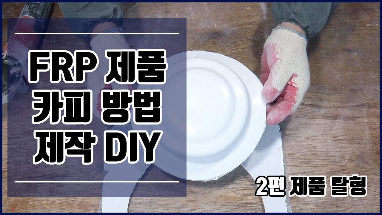 (подзаголовок) DIY метод копирования продуктов FRP _ Часть 2 способ и процесс изготовления продукта