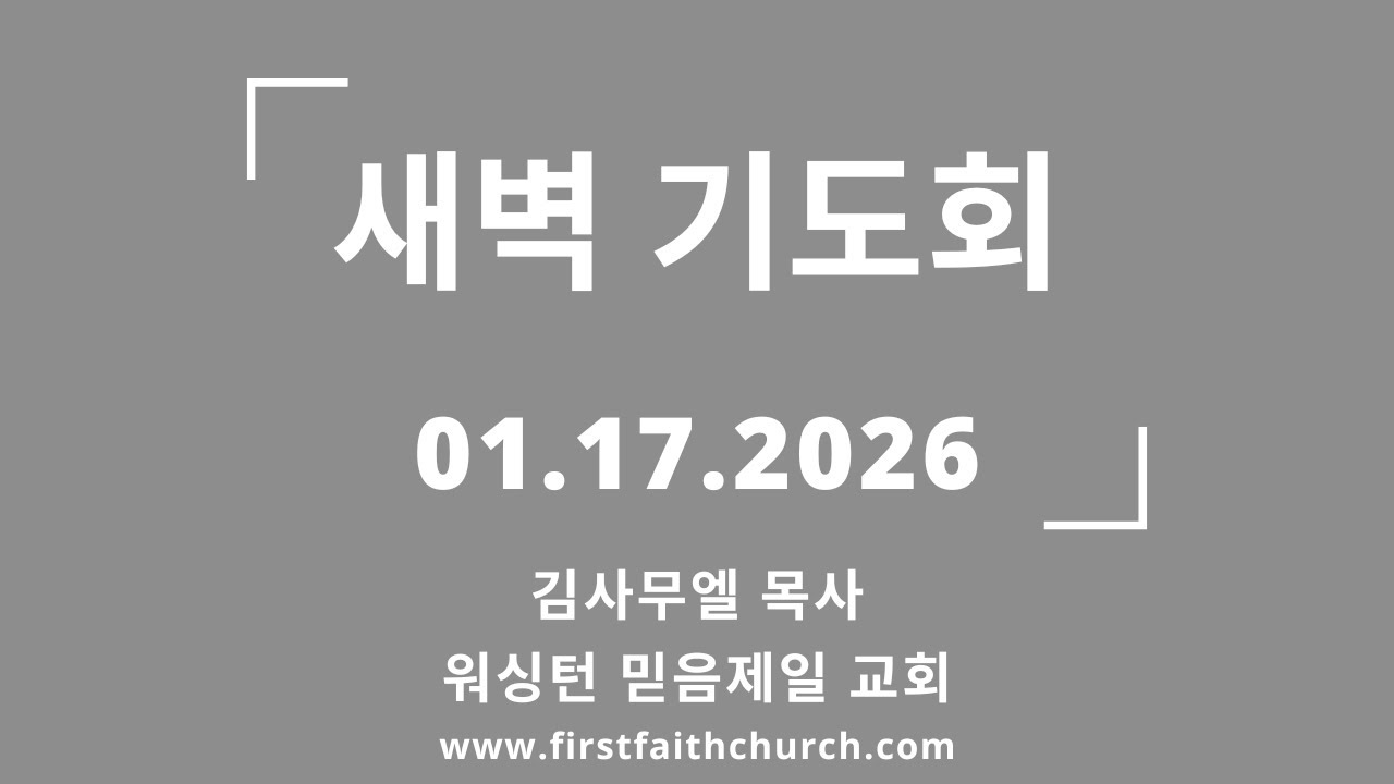 01.17.2026 (토) 년수를 깨달았다 그래서 회개했다! (잠 28:5)