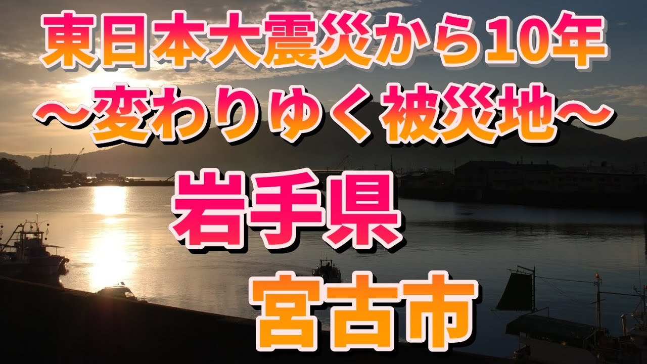 【東日本大震災】発災から10年　～変わりゆく宮古市の風景～