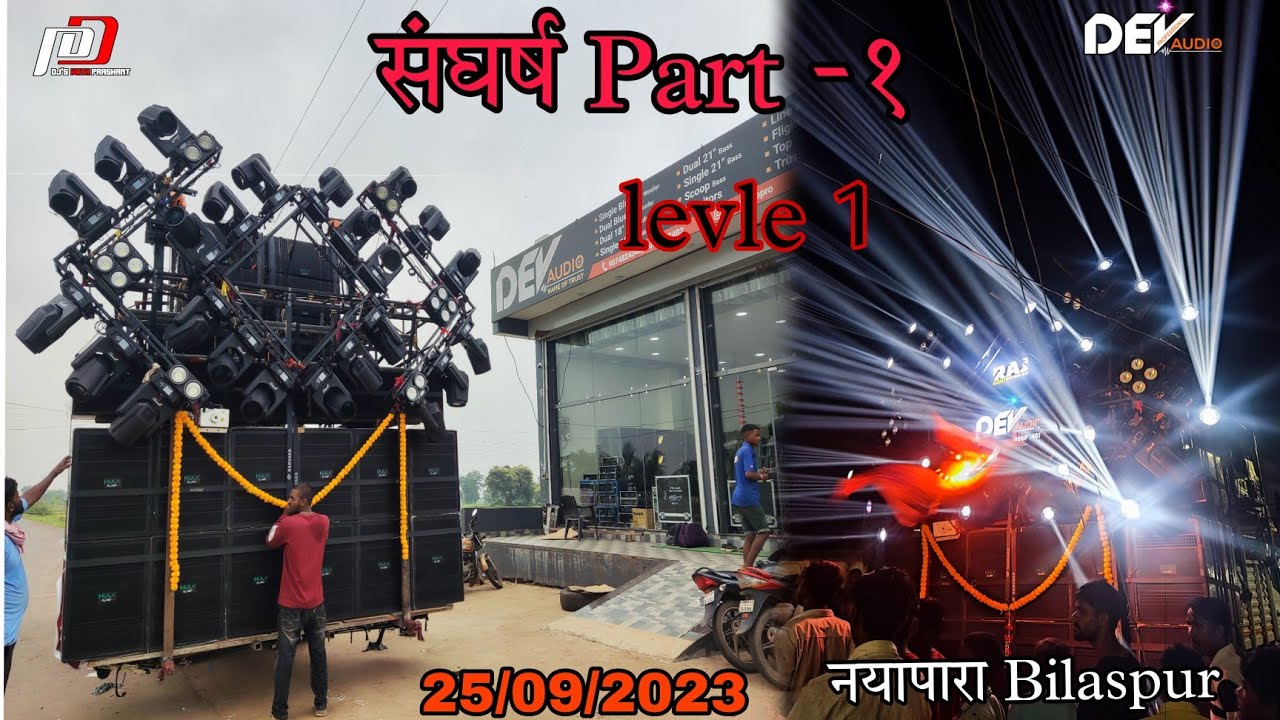 Dj ka संघर्ष part 1ll New setup Dev audio ll  नायापारा बिलासपुर। Dj yam, Raj light.