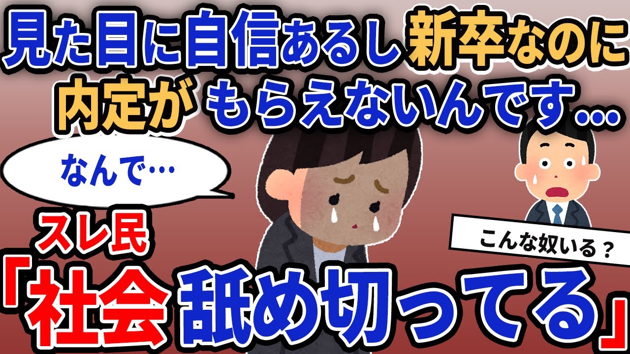 【報告者キチ】「見た目に自信あるし新卒なのに内定が貰えないんです...」→スレ民「社会舐め切ってる」【2chゆっくり解説】